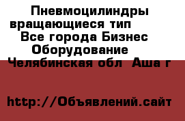 Пневмоцилиндры вращающиеся тип 7020. - Все города Бизнес » Оборудование   . Челябинская обл.,Аша г.